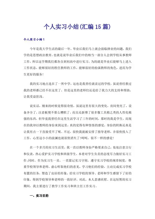 个人实习小结(汇编15篇)