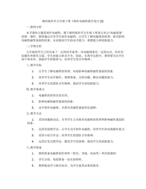 湘科版科学五年级下册《制作电磁铁教学设计 (2)