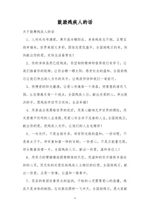 鼓励残疾人的话
