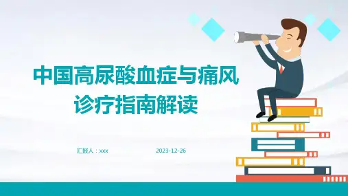 中国高尿酸血症与痛风诊疗指南解读PPT课件