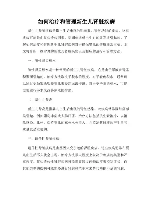 如何治疗和管理新生儿肾脏疾病
