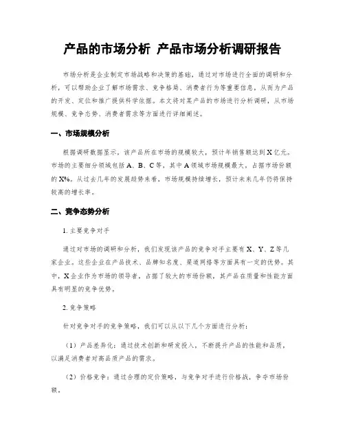 产品的市场分析 产品市场分析调研报告