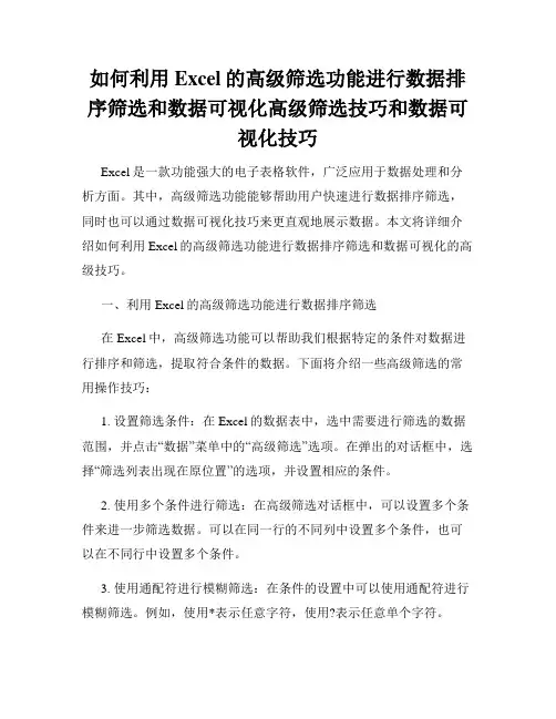 如何利用Excel的高级筛选功能进行数据排序筛选和数据可视化高级筛选技巧和数据可视化技巧