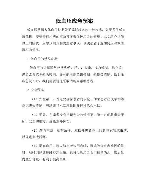 低血压应急预案