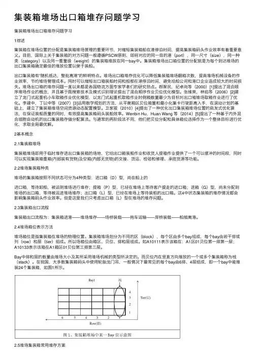 集装箱堆场出口箱堆存问题学习