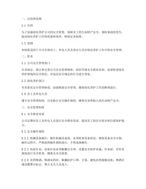 绿化养护公司安全管理制度