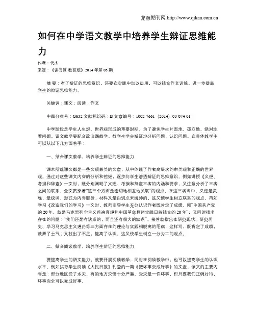 如何在中学语文教学中培养学生辩证思维能力