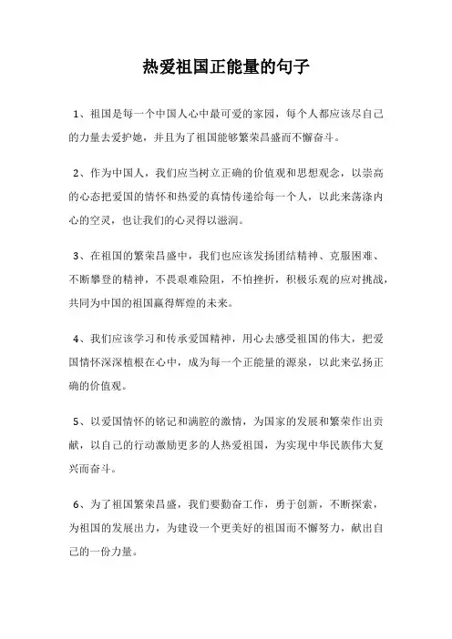 热爱祖国正能量的句子
