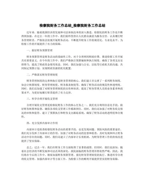 检察院财务工作总结_检察院财务工作总结
