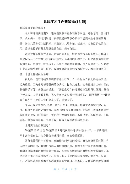 儿科实习生自我鉴定(13篇)
