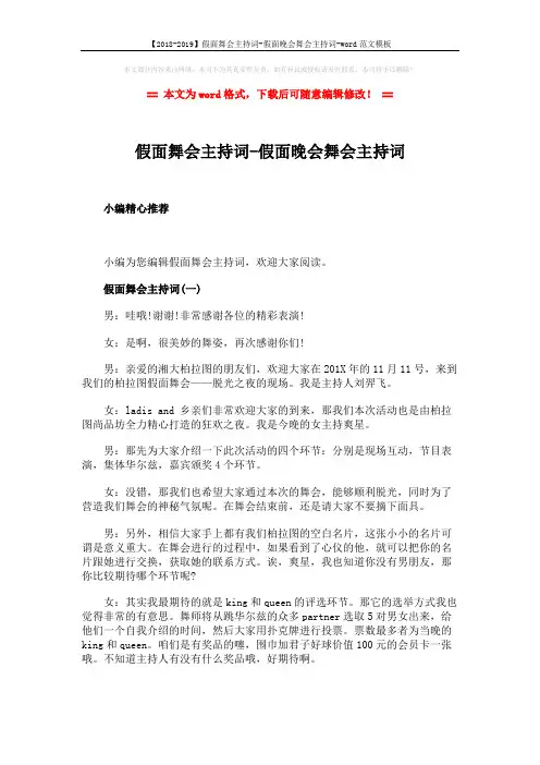 【2018-2019】假面舞会主持词-假面晚会舞会主持词-word范文模板 (13页)