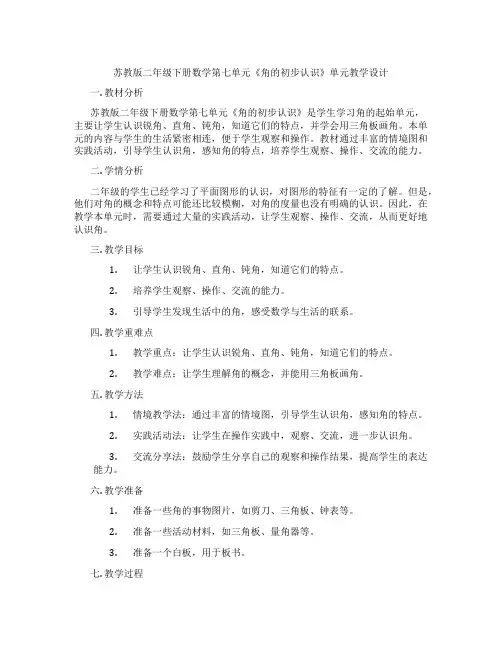 苏教版二年级下册数学第七单元《角的初步认识》单元教学设计