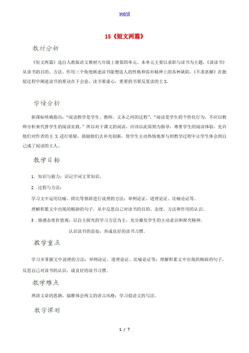 北大绿卡九年级语文上册 15《短文两篇》教学设计 (新版)新人教版-(新版)新人教版初中九年级上册语