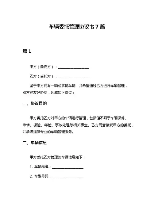 车辆委托管理协议书7篇
