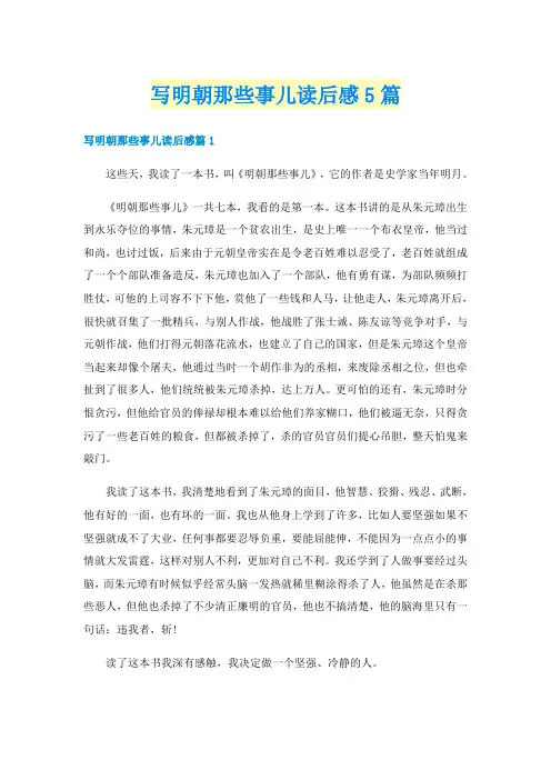 写明朝那些事儿读后感5篇