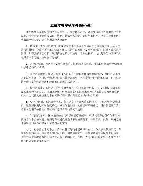 重症哮喘呼吸内科临床治疗
