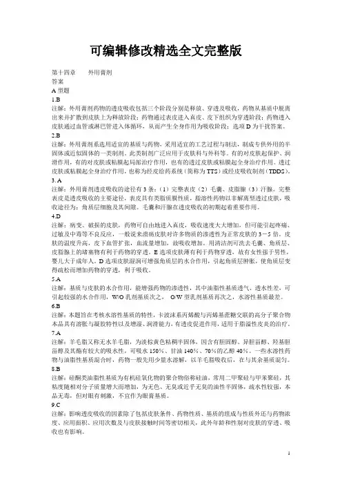 中药药剂习题册：外用膏剂【答案】精选全文完整版