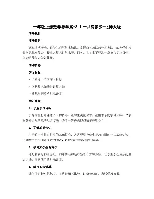 一年级上册数学导学案-3.1一共有多少-北师大版