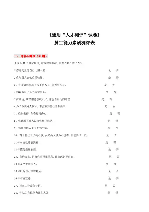 2021年员工能力素质测评经典题库修改稿