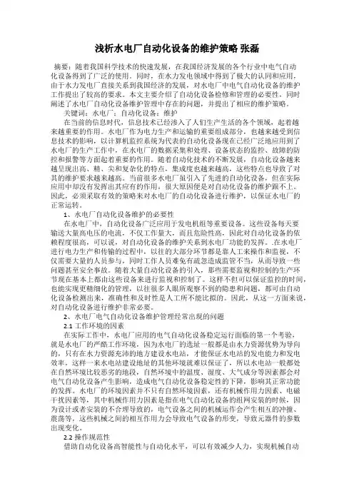 浅析水电厂自动化设备的维护策略 张磊