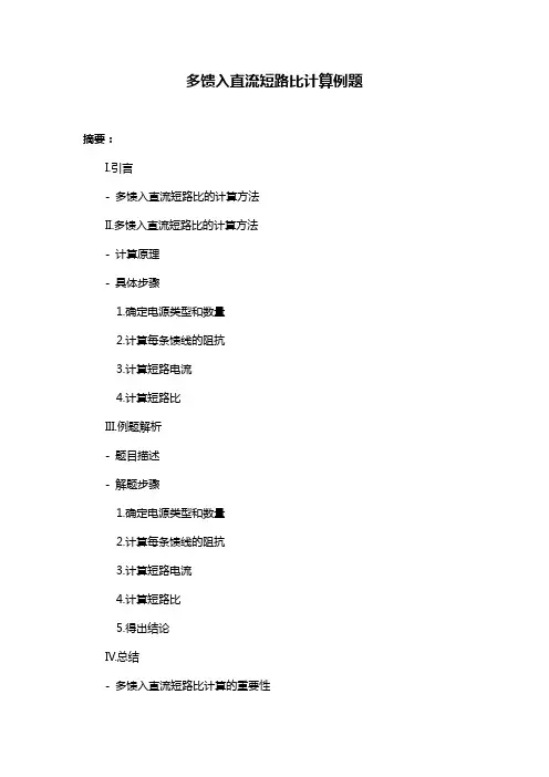多馈入直流短路比计算例题