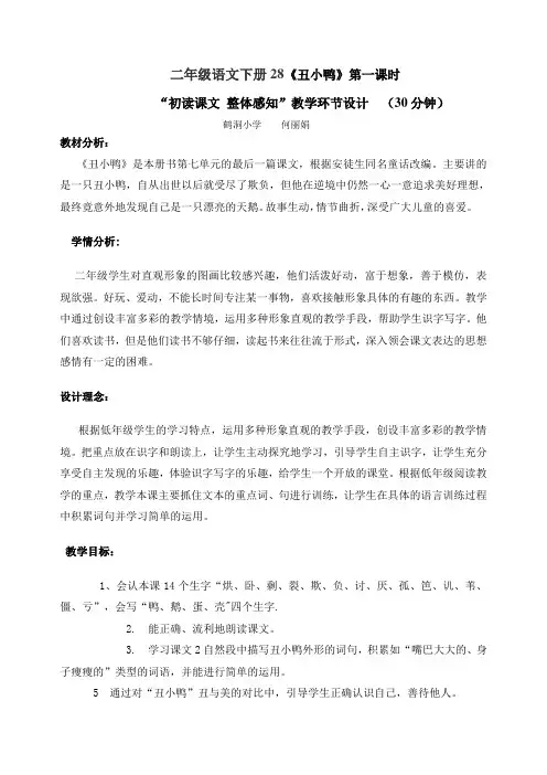 丑小鸭第一课时教学设计(何丽娟)