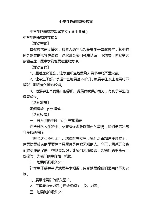 中学生防震减灾教案范文（通用5篇）