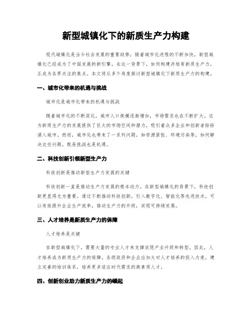 新型城镇化下的新质生产力构建