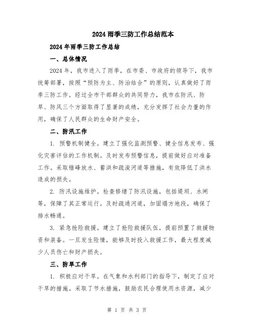 2024雨季三防工作总结范本