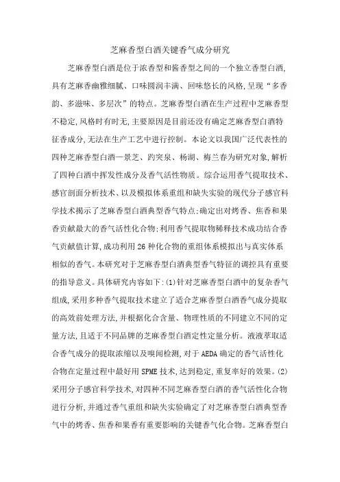 芝麻香型白酒关键香气成分研究
