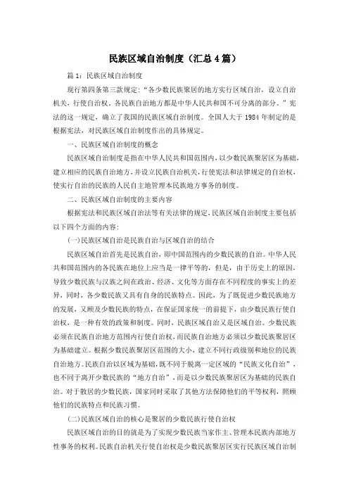 民族区域自治制度(汇总4篇)