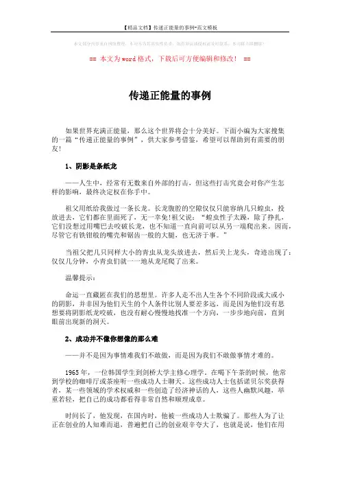 【精品文档】传递正能量的事例-范文模板 (4页)
