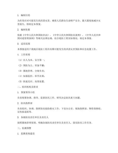 堤防工程防汛应急预案大纲