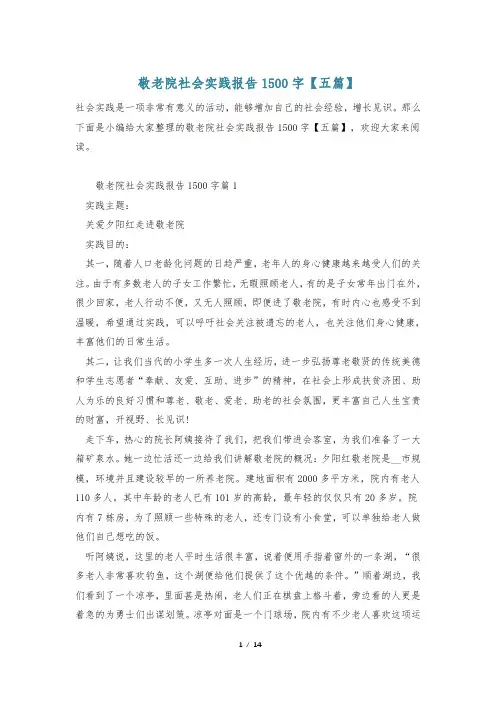 敬老院社会实践报告1500字【五篇】