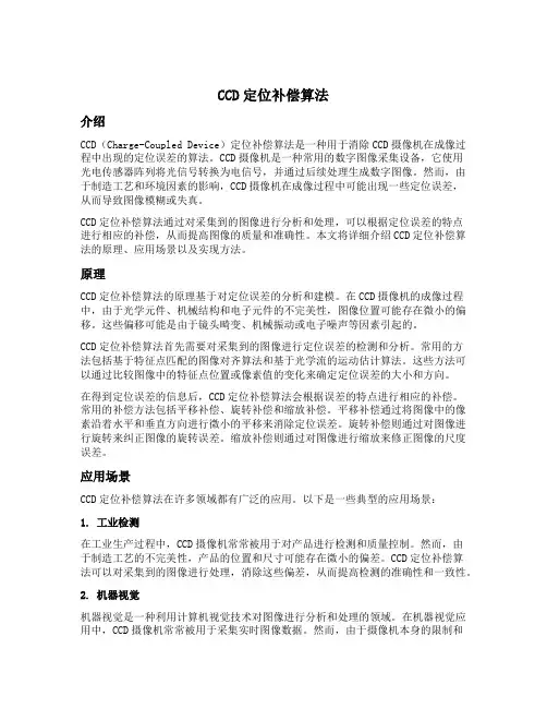 ccd定位补偿算法