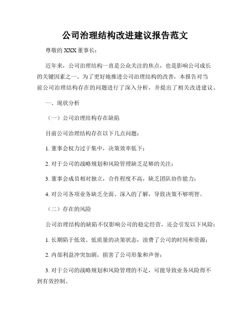 公司治理结构改进建议报告范文