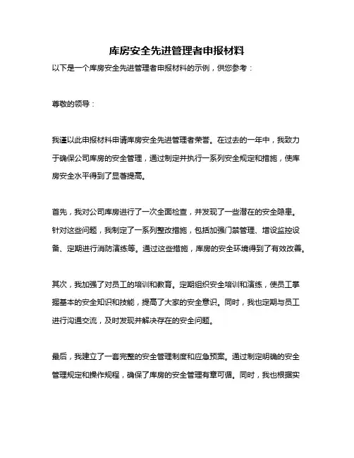 库房安全先进管理者申报材料