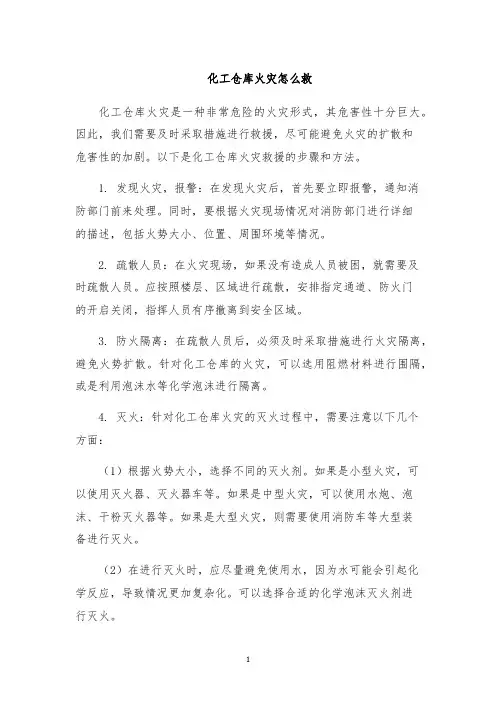 化工仓库火灾怎么救