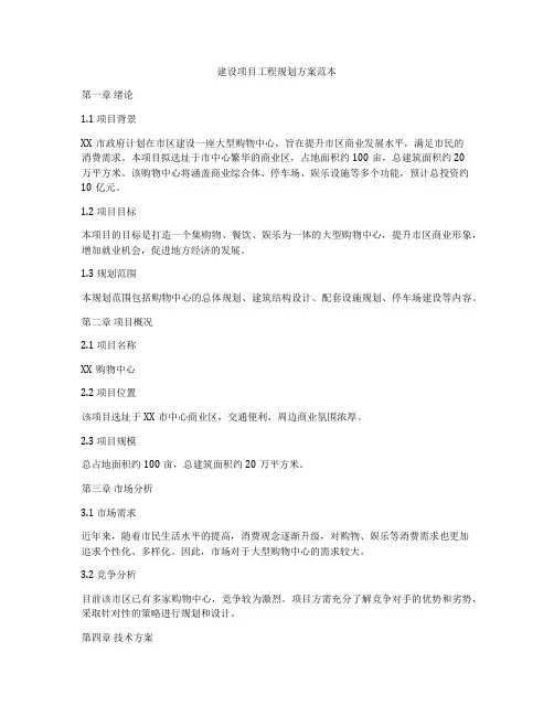 建设项目工程规划方案范本