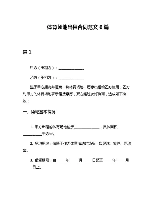 体育场地出租合同范文6篇