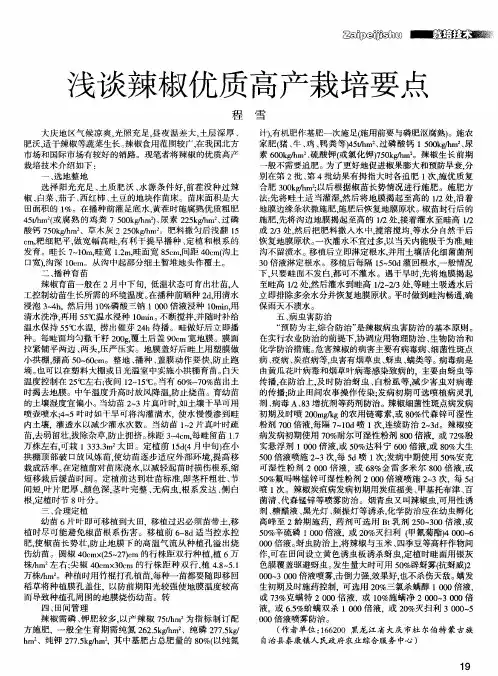 浅谈辣椒优质高产栽培要点
