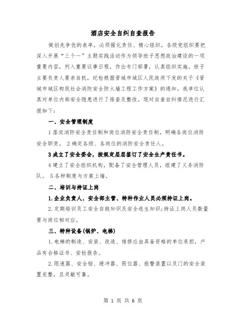 酒店安全自纠自查报告（2篇）