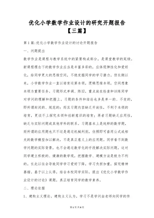 优化小学数学作业设计的研究开题报告【三篇】