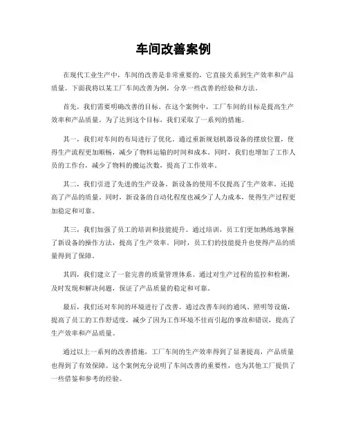 车间改善案例