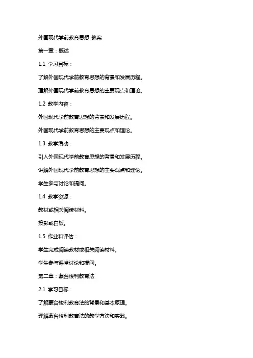 外国现代学前教育思想-教案
