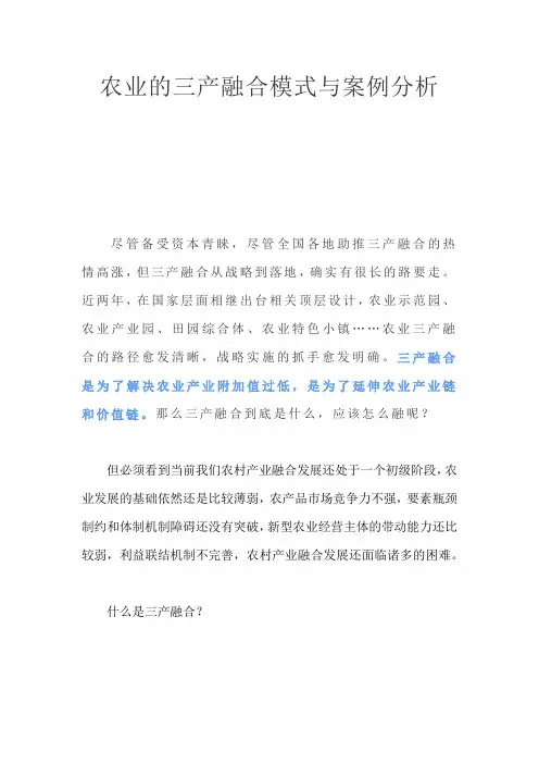 农业的三产融合模式与案例分析