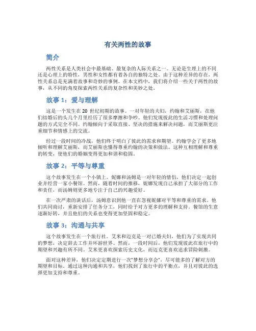 有关两性的故事