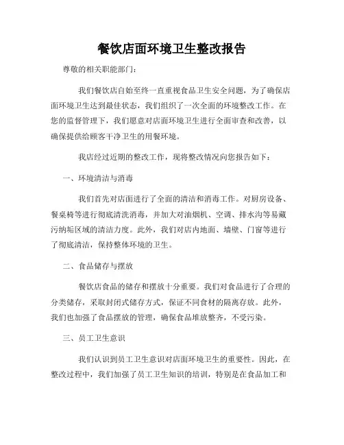 餐饮店面环境卫生整改报告