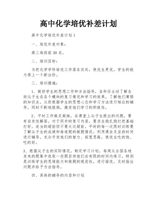 高中化学培优补差计划