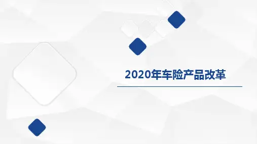 2020车险改革内容